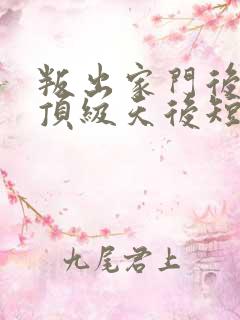 叛出家门后我成顶级天后短剧大结局