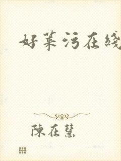 好莱污在线网站