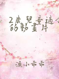 2岁儿童适合看的动画片