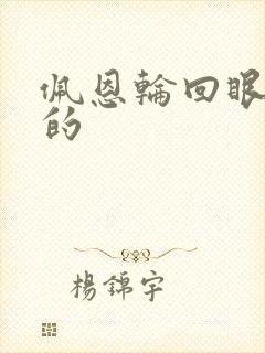 佩恩轮回眼哪来的