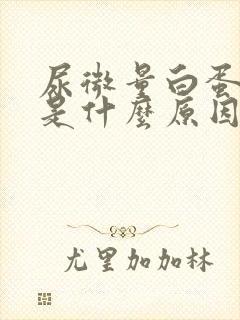 尿微量白蛋白高是什么原因