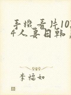 手机看片1024人妻日韩美一区
