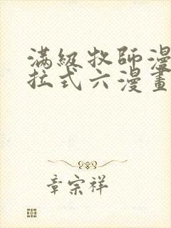 满级牧师漫画下拉式六漫画奇漫屋