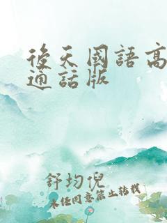 后天国语高清普通话版