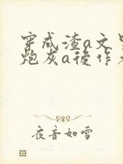 穿成渣a文里的炮灰a后作者:onenine