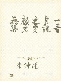 无颜之月一到五集免费观看在线观看