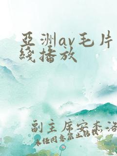 亚洲av毛片在线播放