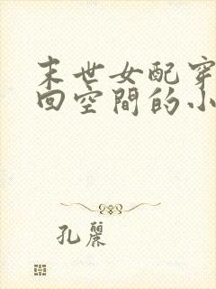 末世女配穿书拿回空间的小说