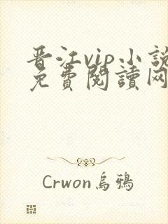 晋江vip小说免费阅读网站