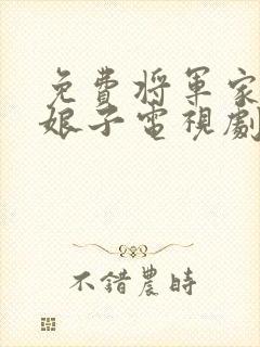 免费将军家的小娘子电视剧