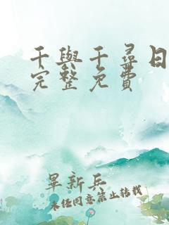 千与千寻日语版完整免费