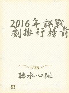 2016年谍战剧排行榜前十名