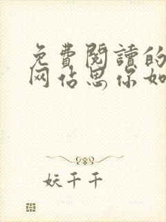 免费阅读的小说网站思你如狂