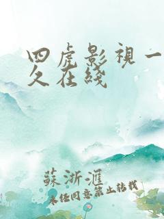 四虎影视一区永久在线