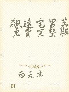 飙速宅男第一季免费完整版