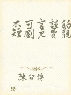 不可言说的爱恋短剧免费观看全集高清