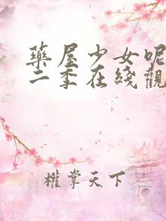 药屋少女呢喃第二季在线观看免费高清