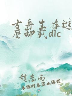 方舟生存进化怎么卸载dlc