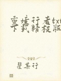 灵境行者txt下载精校版