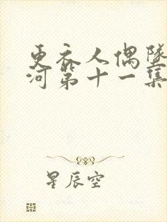 更衣人偶坠入爱河第十一集