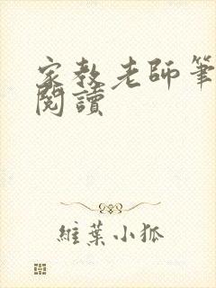 家教老师笔趣阁阅读