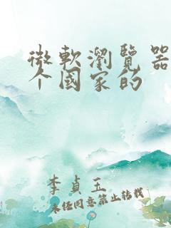 微软浏览器是哪个国家的