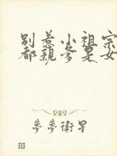 别惹小祖宗她京都亲爹是女儿奴短剧在线观看