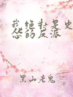 我绝对是史上最怂的反派