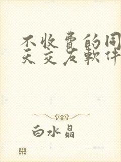 不收费的同城聊天交友软件排行榜