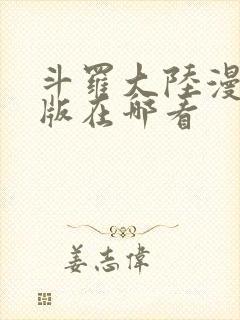 斗罗大陆漫画正版在哪看