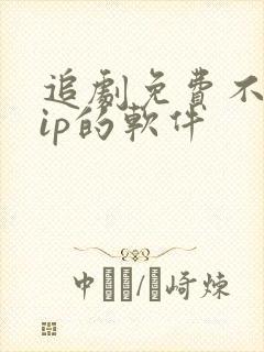 追剧免费不要vip的软件