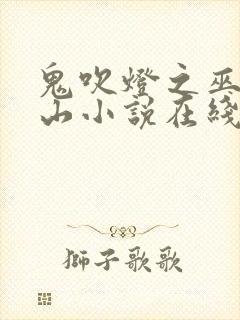 鬼吹灯之巫峡棺山小说在线阅读