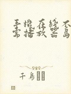 手机在线不卡不需播放器岛国片