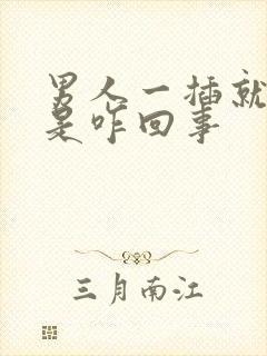 男人一插就想射是咋回事