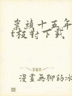 崇祯十五年txt校对下载