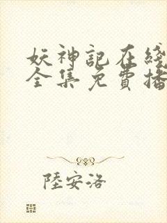 妖神记在线观看全集免费播放394