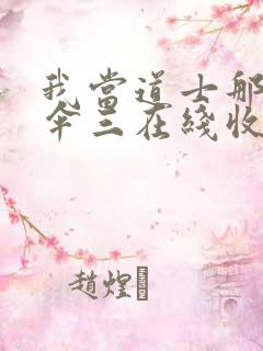 我当道士那些年伞三在线收听