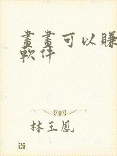 画画可以赚钱的软件