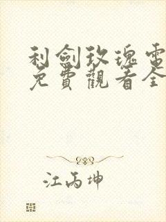 利剑玫瑰电视剧免费观看全集高清31