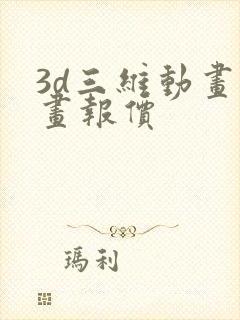 3d三维动画动画报价