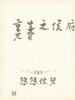 重生之侯府嫡女免费