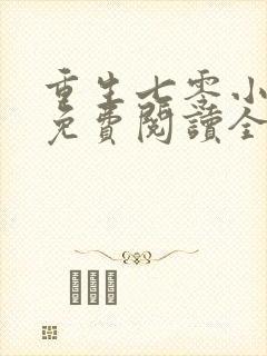 重生七零小辣妻免费阅读全文