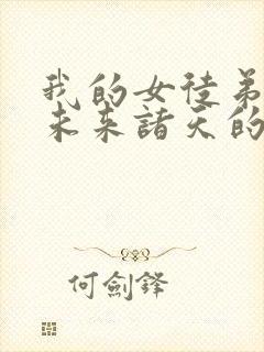 我的女徒弟都是未来诸天的大佬