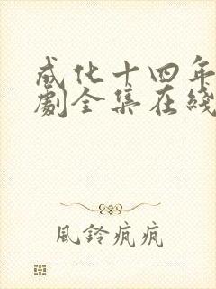 成化十四年电视剧全集在线观看