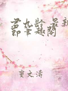 君九龄 最新章节笔趣阁