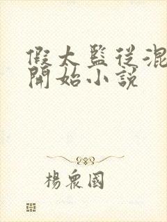 假太监从混后宫开始小说