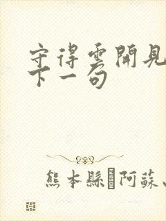 守得云开见月明下一句