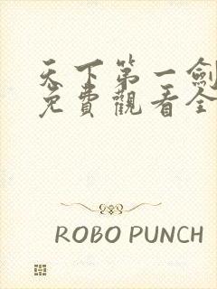 天下第一剑短剧免费观看全集完整版高清