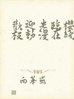 欢迎光临樱兰高校动漫在线观看第二季