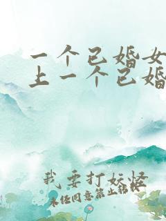 一个已婚女人爱上一个已婚男人怎么办